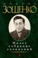 Малое собрание сочинений (зеленая). Зощенко М.
