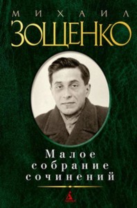 Малое собрание сочинений (зеленая). Зощенко М.