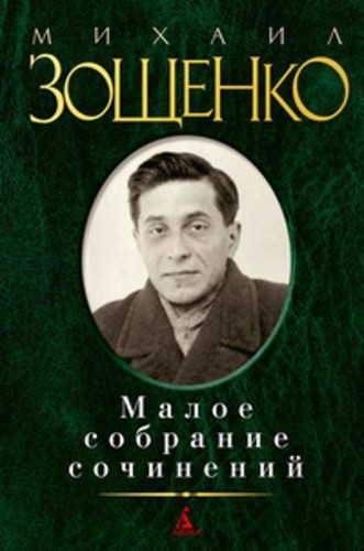 Малое собрание сочинений (зеленая). Зощенко М.