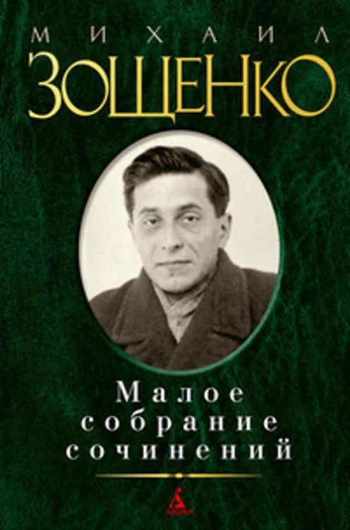 Малое собрание сочинений (зеленая). Зощенко М.