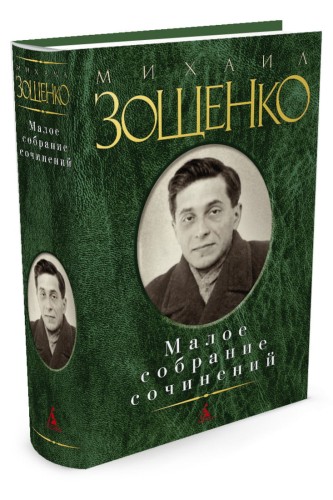 Малое собрание сочинений (зеленая). Зощенко М.