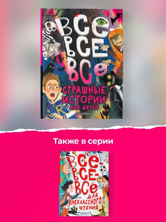 Все-все-все страшные истории для детей