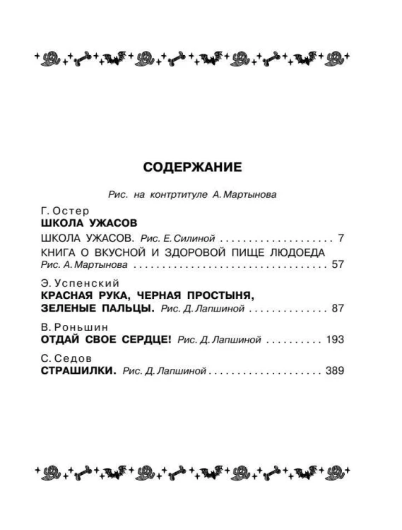 Все-все-все страшные истории для детей