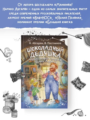 Шоколадный дедушка. Тайна старого сундука. Семён Андреич