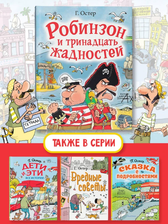Робинзон и тринадцать жадностей. Рис. Н. Воронцова