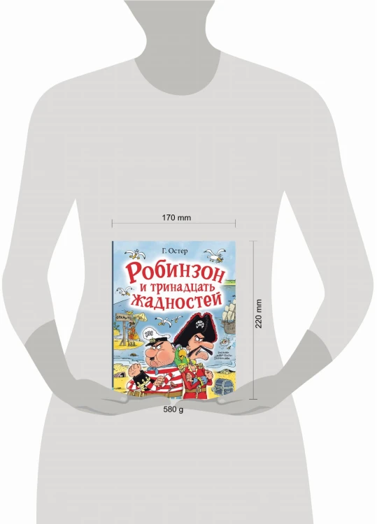 Робинзон и тринадцать жадностей. Рис. Н. Воронцова