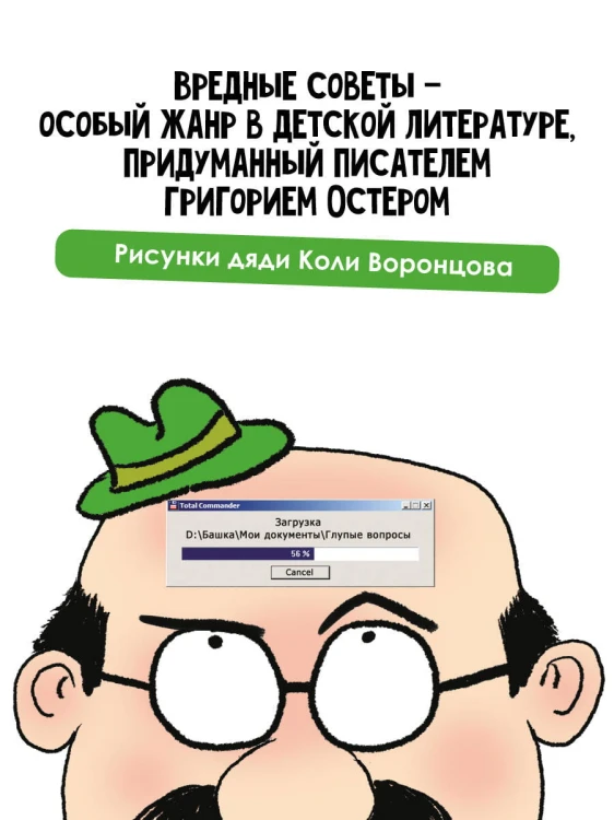 Вредные советы. Рисунки дяди Коли Воронцова