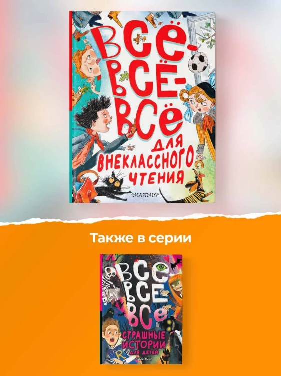 Всё-всё-всё для внеклассного чтения