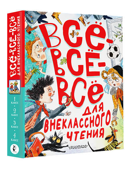Всё-всё-всё для внеклассного чтения