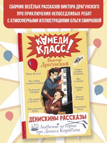 Денискины рассказы. Любимые истории про Дениса Кораблева
