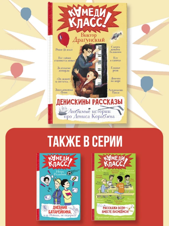 Денискины рассказы. Любимые истории про Дениса Кораблева