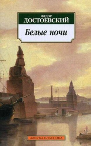 Белые ночи: повести. Достоевский Ф.