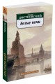 Белые ночи: повести. Достоевский Ф.