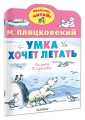 Умка хочет летать. Рисунки В.Сутеева