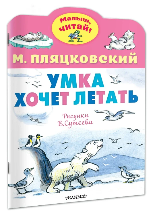 Умка хочет летать. Рисунки В.Сутеева
