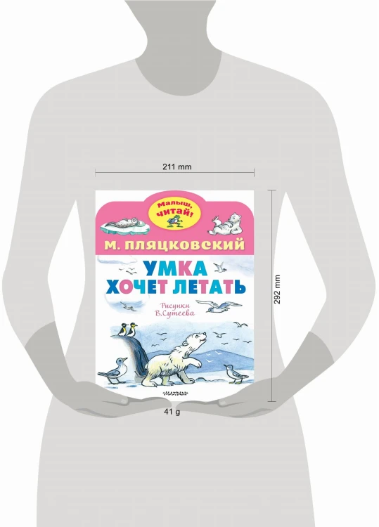 Умка хочет летать. Рисунки В.Сутеева