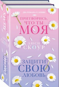 Комплект из 2-х книг. Любовь и жизнь (Защити свою любовь + Притворись, что ты моя)