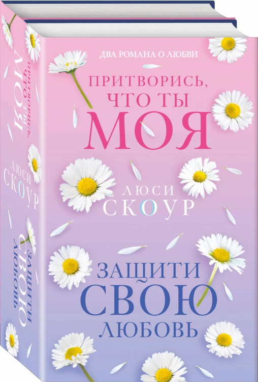 Комплект из 2-х книг. Любовь и жизнь (Защити свою любовь + Притворись, что ты моя)