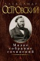 Малое собрание сочинений. Островский А.