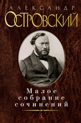 Малое собрание сочинений. Островский А.
