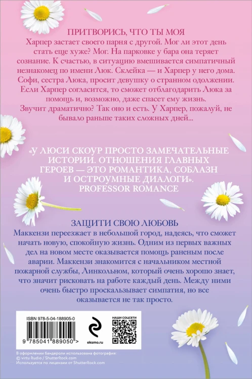 Комплект из 2-х книг. Любовь и жизнь (Защити свою любовь + Притворись, что ты моя)