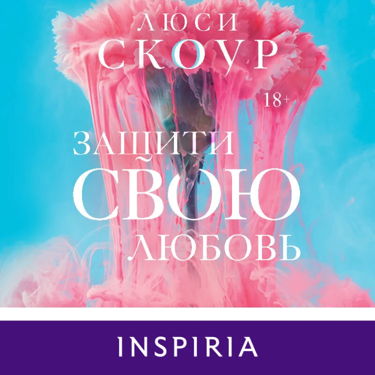 Комплект из 2-х книг. Любовь и жизнь (Защити свою любовь + Притворись, что ты моя)
