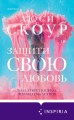 Комплект из 2-х книг. Любовь и жизнь (Защити свою любовь + Притворись, что ты моя)