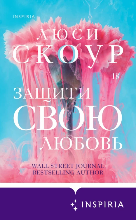 Комплект из 2-х книг. Любовь и жизнь (Защити свою любовь + Притворись, что ты моя)