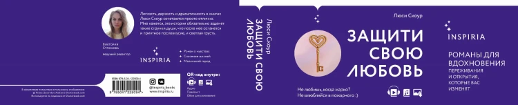 Комплект из 2-х книг. Любовь и жизнь (Защити свою любовь + Притворись, что ты моя)