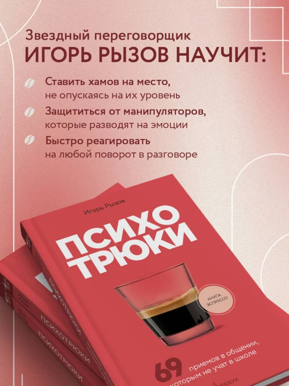 Психотрюки. 69 приемов в общении, которым не учат в школе
