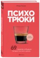Психотрюки. 69 приемов в общении, которым не учат в школе