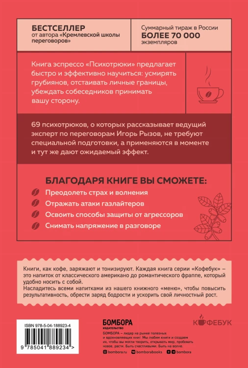 Психотрюки. 69 приемов в общении, которым не учат в школе