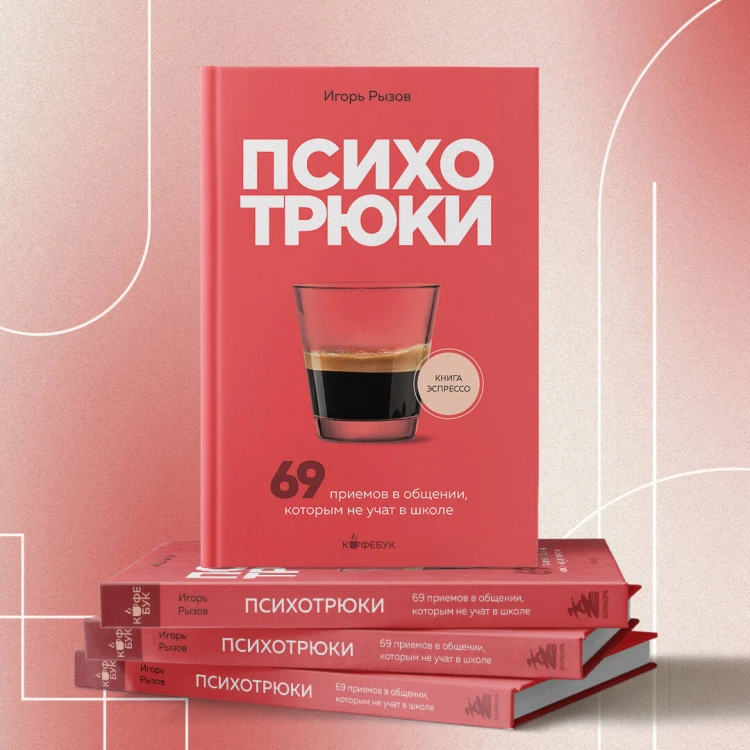 Психотрюки. 69 приемов в общении, которым не учат в школе