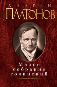 Малое собрание сочинений. Платонов А.