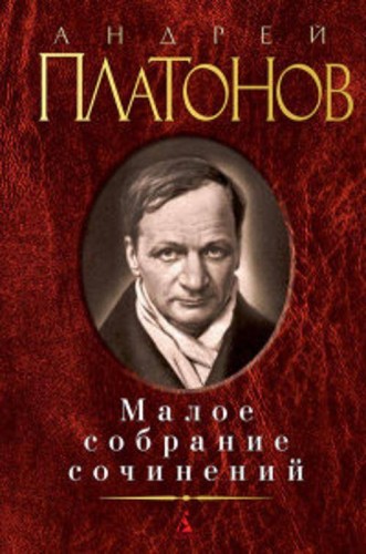 Малое собрание сочинений. Платонов А.