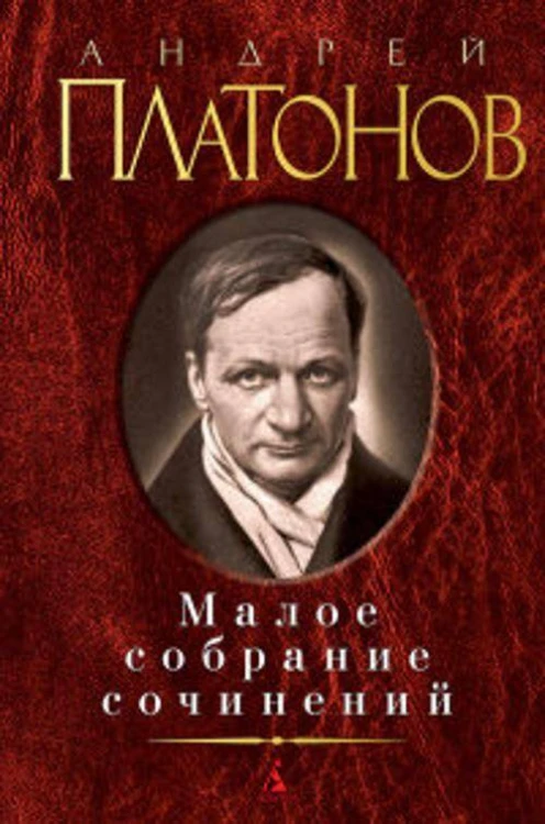 Малое собрание сочинений. Платонов А.