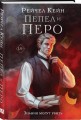 Пепел и перо