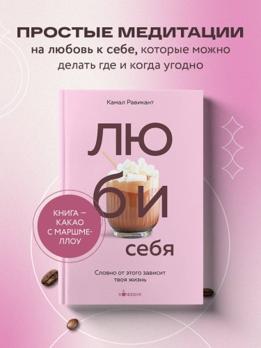 ЛЮБИ СЕБЯ. Словно от этого зависит твоя жизнь