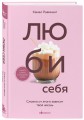 ЛЮБИ СЕБЯ. Словно от этого зависит твоя жизнь