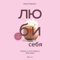 ЛЮБИ СЕБЯ. Словно от этого зависит твоя жизнь