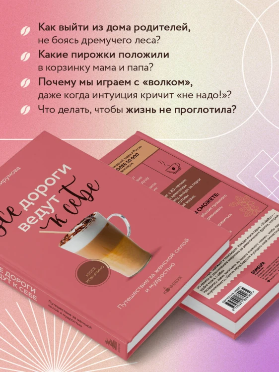 Все дороги ведут к себе. Путешествие за женской силой и мудростью