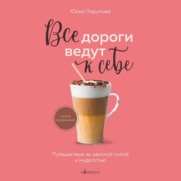 Все дороги ведут к себе. Путешествие за женской силой и мудростью