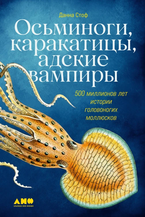 Осьминоги, каракатицы, адские вампиры: 500 миллионов лет истории головоногих моллюсков