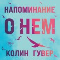 Комплект из 2-х книг (Напоминание о нем + Все твои совершенства)