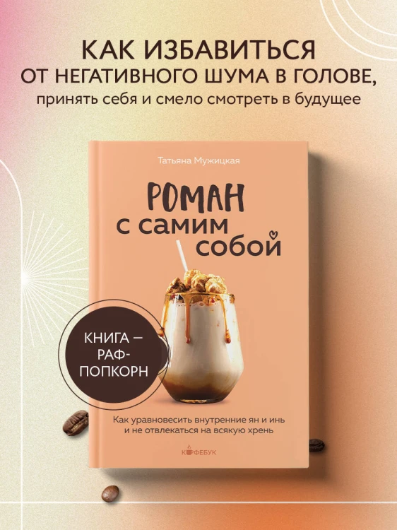 Роман с самим собой. Как уравновесить внутренние ян и инь и не отвлекаться на всякую хрень