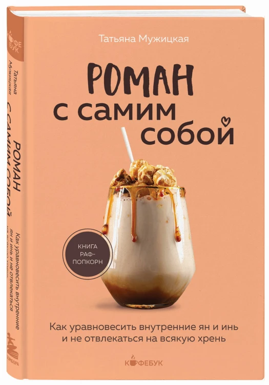 Роман с самим собой. Как уравновесить внутренние ян и инь и не отвлекаться на всякую хрень