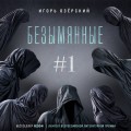 Безымянные #1