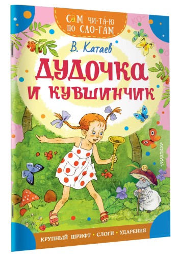 Дудочка и кувшинчик