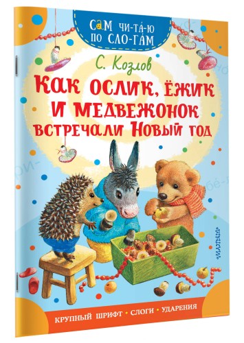 Как Ослик, Ежик и Медвежонок встречали Новый год