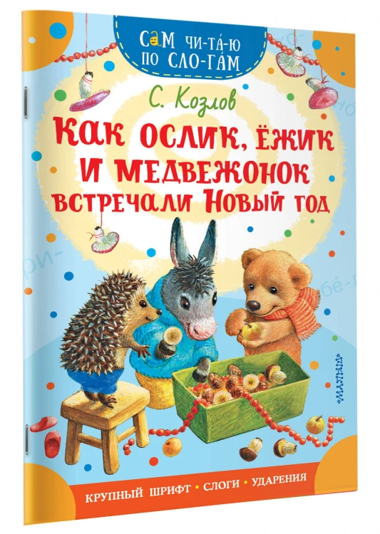 Как Ослик, Ежик и Медвежонок встречали Новый год